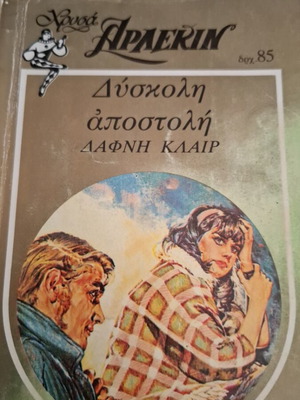 Αρλεκιν Χρυσα βιβλίο μεταχειρισμένο με ξεκολλημένες σελίδες