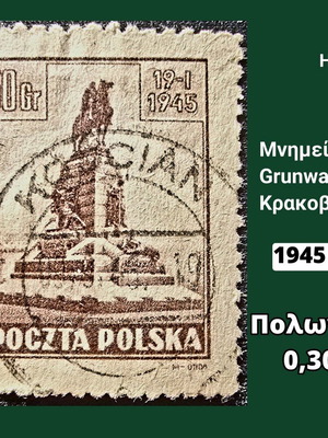 Γραμματόσημο Πολωνία 1945 μεταχειρισμένο