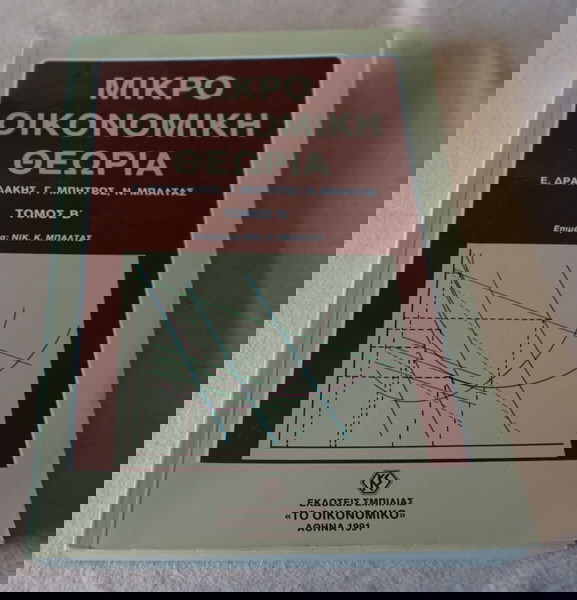 ΜΙΚΡΟΟΙΚΟΝΟΜΙΚΗ ΘΕΩΡΙΑ-ΤΟΜΟΣ Β-Ε.ΔΡΑΝΔΑΚΗΣ-Γ.ΜΠΗΤΡΟΣ -Ν.ΜΠΑΛΤΑΣ