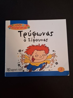 Tryfonas o Sifounas children's book