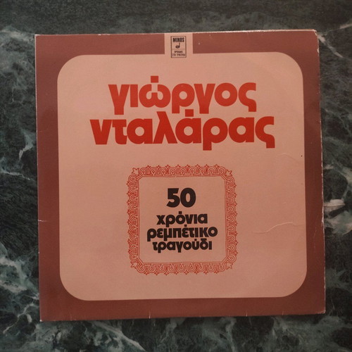 Dalaras 50 Years Rebetiko Song Vinyl Record like new, laiko