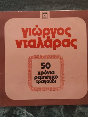 Νταλάρας 50 χρόνια ρεμπέτικο τραγούδι δίσκος βινυλίου σαν καινούργιο, λαϊκό
