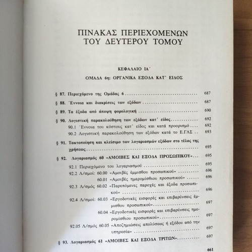 The Greek General Accounting Plan Analysis and Interpretation Volumes A & B like new