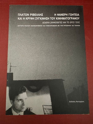 Η φανερή γοητεία και η κρυφή συγκίνηση του κινηματογράφου Πλάτων Ριβέλλης σαν καινούργιο