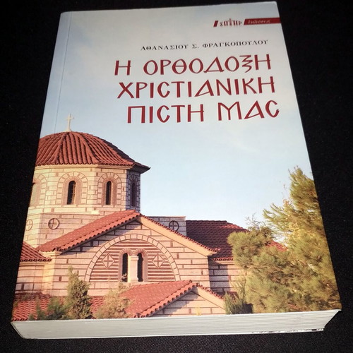 The Orthodox Christian Faith book like new by Athanasios Fragkopoulos
