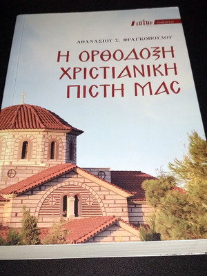 The Orthodox Christian Faith book like new by Athanasios Fragkopoulos