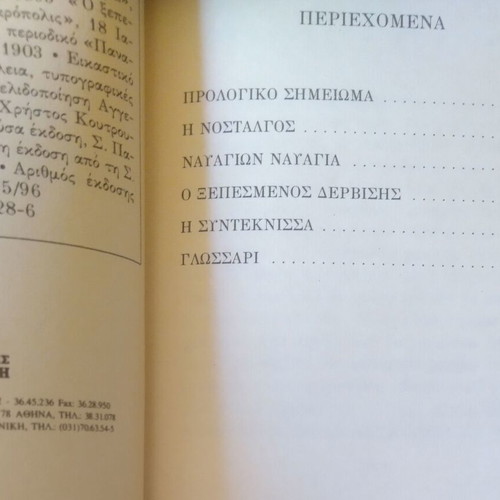 I Nostalgos by Alexandros Papadiamantis like new, Greek mini book