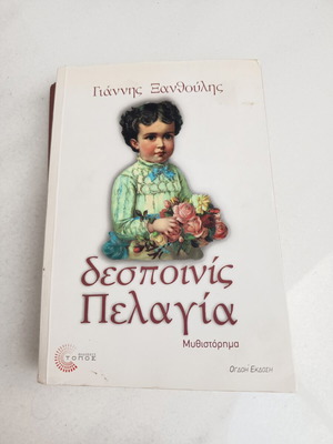 Βιβλίο "δεσποινίς Πελαγία" του Γιάννη Ξανθούλη σαν καινούργιο