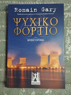 Ψυχικό Φορτίο μυθιστόρημα σαν καινούργιο