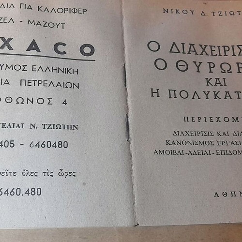 Book Ο Διαχειριστής, Ο Θυρωρός Και Η Πολυκατοικία by Nikos D. Tziotis like new