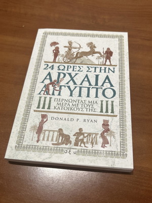 24 Ώρες στην Αρχαία Αίγυπτο καινούργιο