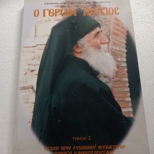 Geron Paisios Volume 2 like new