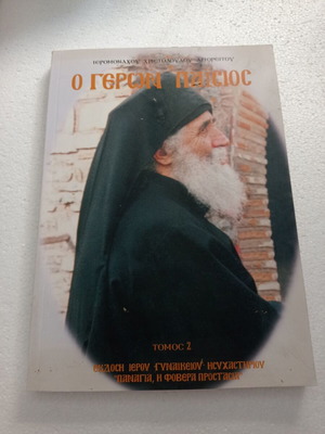 Ο Γέρον Παΐσιος Τόμος 2 σαν καινούργιο