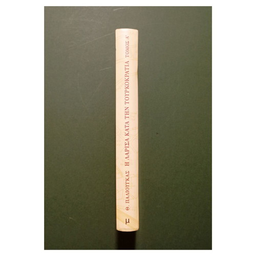 Larisa During the Turkish Rule 1423-1881 Volume A, like new