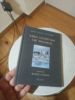 Λαϊκά παραμύθια της Μικράς Ασίας βιβλίο Νίτσα Παραρά-Ευτυχιάδη