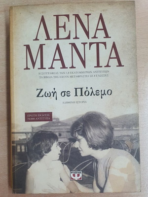 Zoi Se Polemo by Lena Manta used, Greek language