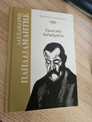 Ερωτικά Διηγήματα Αλέξανδρος Παπαδιαμάντης σαν καινούργιο