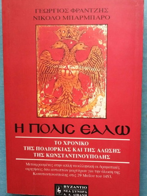 The Polis Ealo used, the chronicle of the siege and fall of Constantinople
