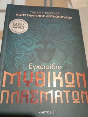 Εγχειρίδιο Μυθικών Πλασμάτων του Κωνσταντίνου Λουκόπουλου
