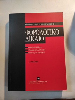 Tax Law Konstantinos Finokaliotis like new (Sakkoula)