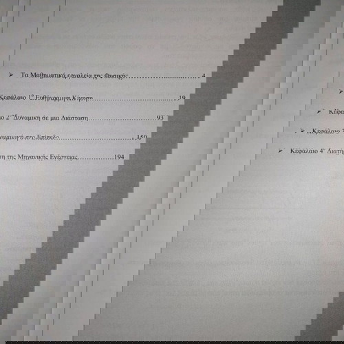 Βιβλίο Φυσικής Α' Λυκείου σαν καινούργιο