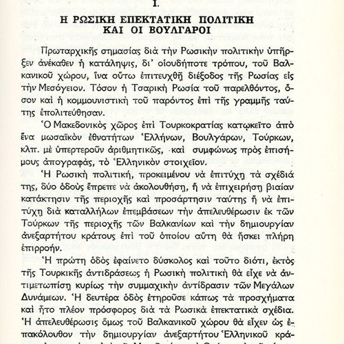Η ανθελληνική προπαγάνδα των Σλάβων και το Μακεδονικόν Ζήτημα βιβλίο σαν καινούργιο