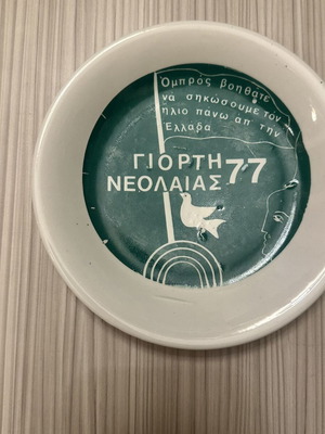 Συλλεκτικό πιάτο ΠΑΣΟΚ 1977 Μινωική Candia 16εκ σαν καινούργιο