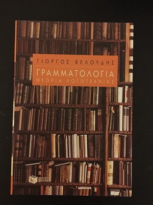 Grammatologia by Giorgos Veloudis like new, Greek language