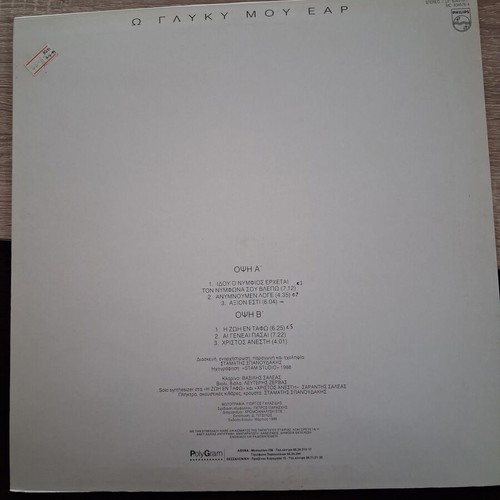 Vinyl Ω! Glyký mou Éar like new, Stamatis Spanoudakis