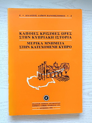Κάποιες κρίσιμες ώρες στην Κυπριακή Ιστορία καινούργιο βιβλίο