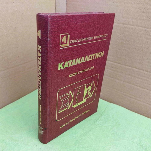 Katanalotiki by Kostas G. Magnisalis, like new, 1981