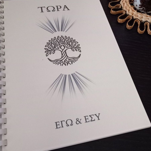 ΤΩΡΑ: ΕΓΩ & ΕΣΥ psychology book new in Greek