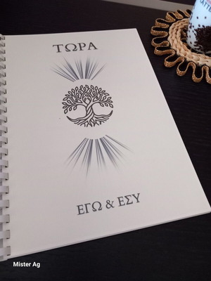 ΤΩΡΑ: ΕΓΩ & ΕΣΥ βιβλίο ψυχολογίας καινούργιο στα ελληνικά
