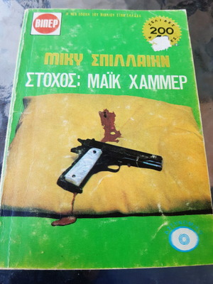 Miky Spillain Stohos: Mike Hammer like new