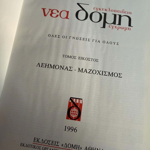 New Structure Encyclopedia Complete Set of 35 Volumes like new, Greek