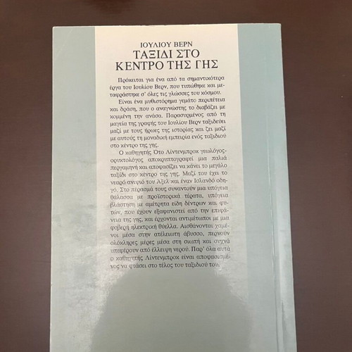Journey to the Center of the Earth by Jules Verne used, Kalokathi editions