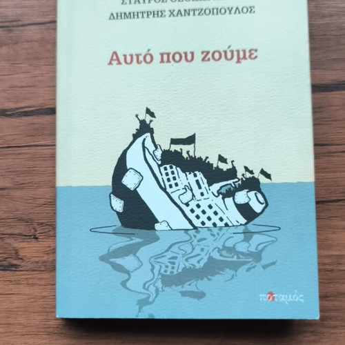 Afto Pou Zoume book like new, texts and sketches by S. Theodorakis and D. Chantzopoulos