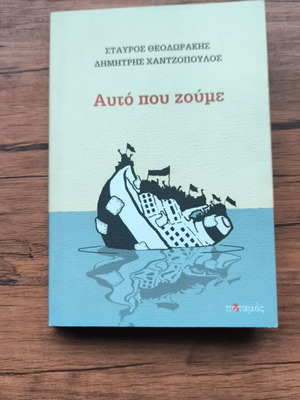 Afto Pou Zoume book like new, texts and sketches by S. Theodorakis and D. Chantzopoulos