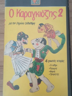 Karagiozis 2 VHS tape like new, 4 classic stories