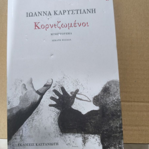 Κορνιζωμένοι μυθιστόρημα Ιωάννας Καρυστιάνη σαν καινούργιο, εκδόσεις Καστανιώτη