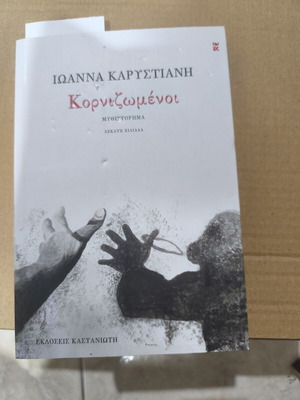 Κορνιζωμένοι μυθιστόρημα Ιωάννας Καρυστιάνη σαν καινούργιο, εκδόσεις Καστανιώτη