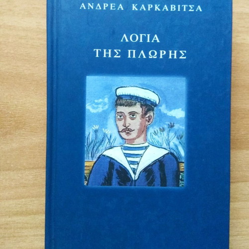 Logia tis Ploris by Andreas Karkavitsas new, hardcover