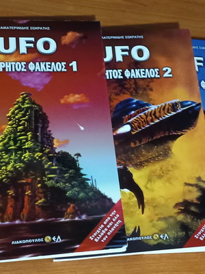 UFO Απόρρητος Φάκελος πλήρες σετ 3 βιβλίων σαν καινούργιο