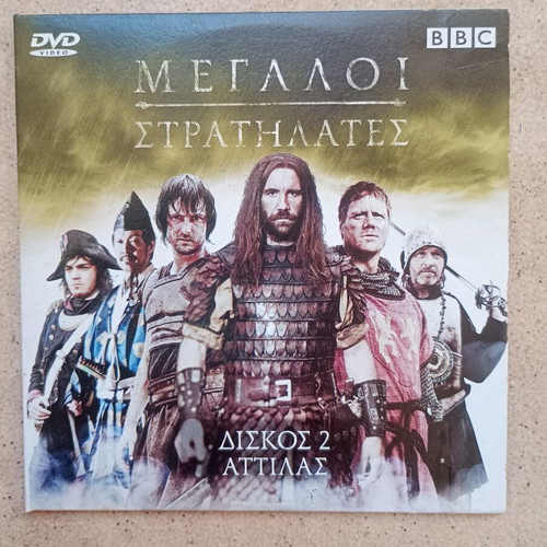 Megalloi Stratilates Attilas DVD used, documentary with subtitles