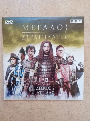 Megalloi Stratilates Attilas DVD used, documentary with subtitles