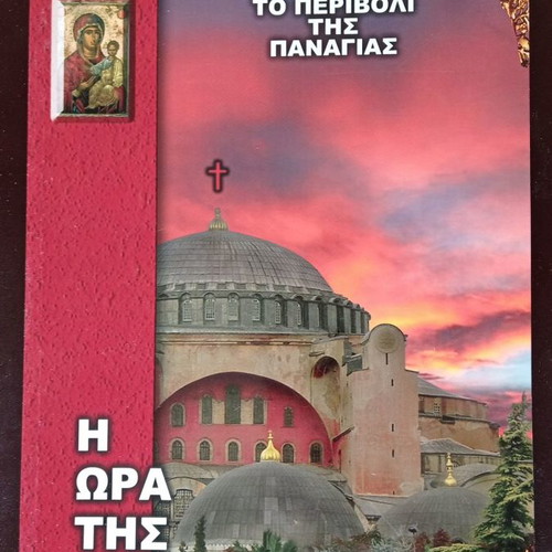 Religion books used, pack of 5, To Perivoli tis Panagias