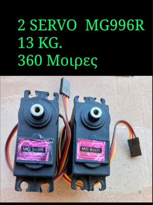 2 servo καινουργια MG996R