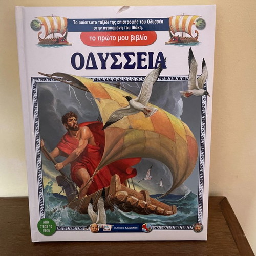 Βιβλίο Οδύσσεια Εκδόσεις Καλοκαθη σαν καινούργιο