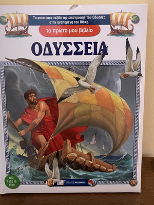 Βιβλίο Οδύσσεια σαν καινούργιο, Εκδόσεις Καλοκαθη