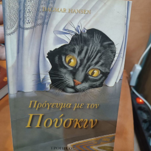 Breakfast with Pushkin by Dagmar Hansen like new, Greek edition